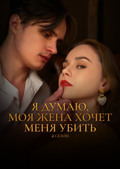 обложка Я думаю, моя жена хочет меня убить. 2 сезон