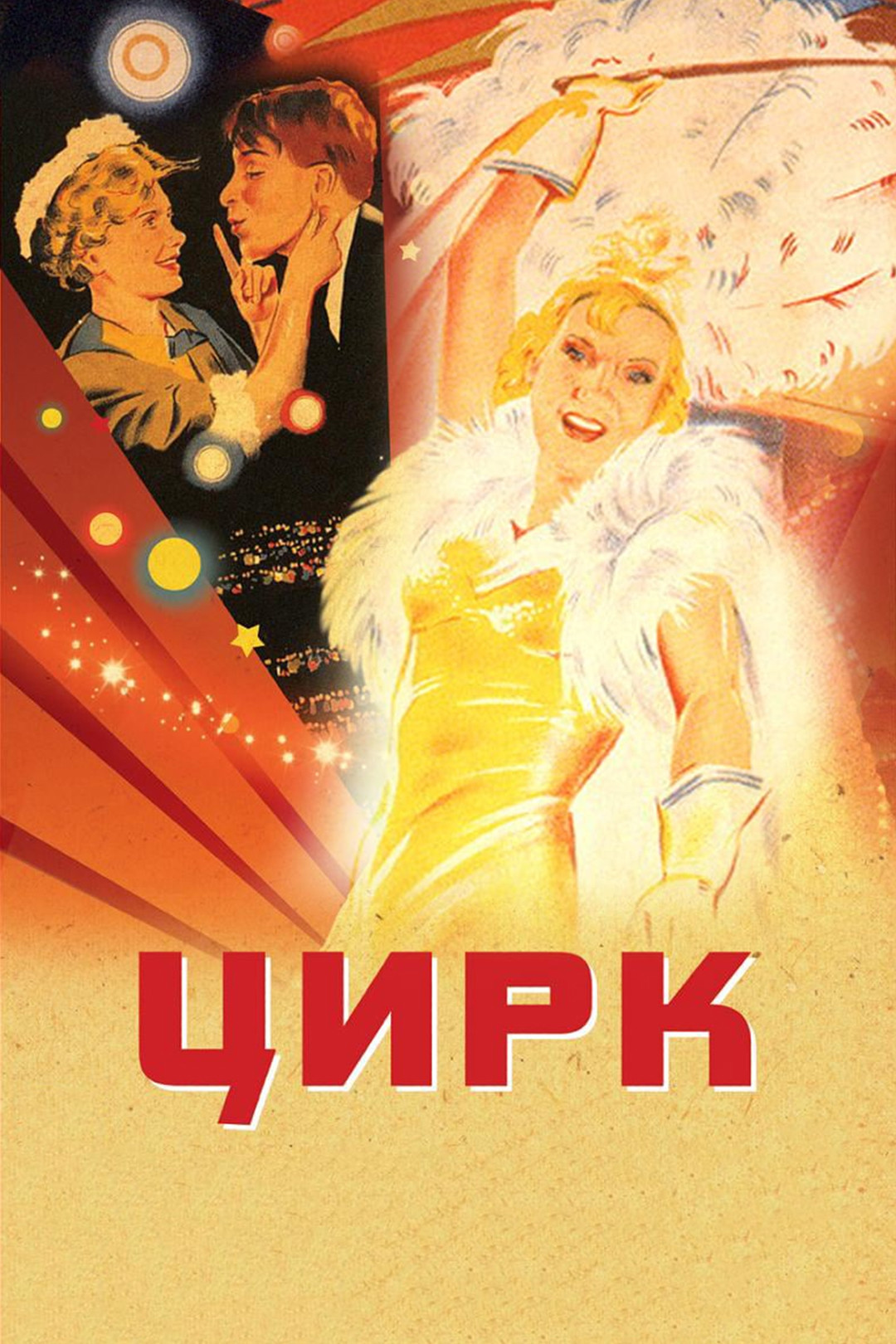 обложка Цирк