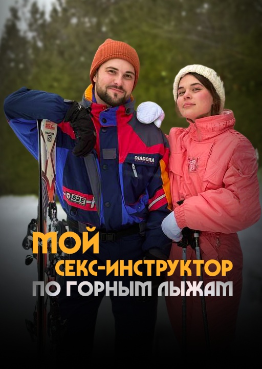 Мой секс-инструктор по горным лыжам