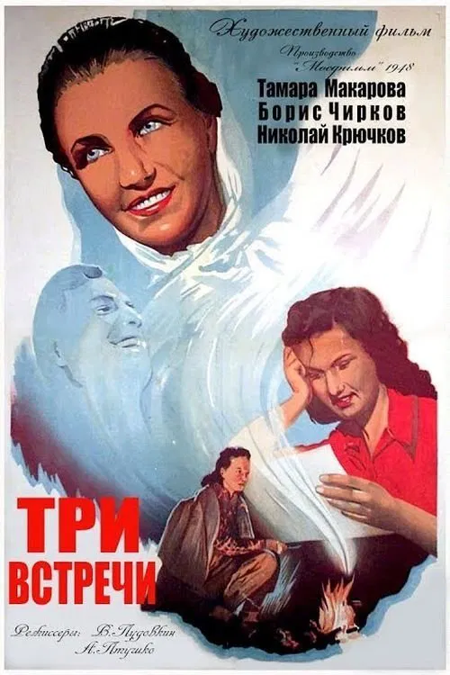 обложка Три встречи