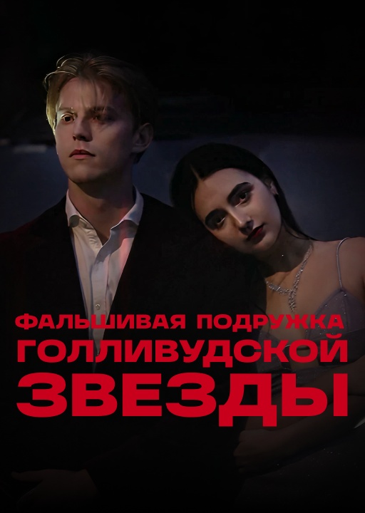 обложка Фальшивая подружка голливудской звезды