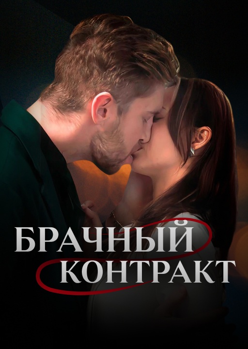 обложка Брачный контракт