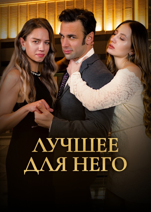 обложка Лучшее для него