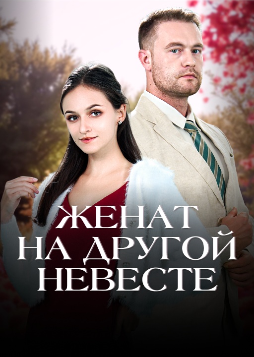 обложка Женат на молодой невесте