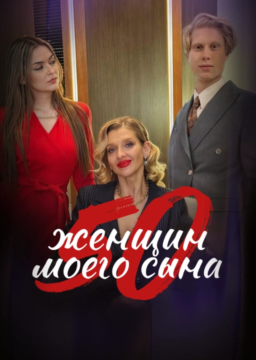 50 женщин моего сына
