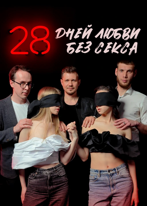 28 дней любви без секса