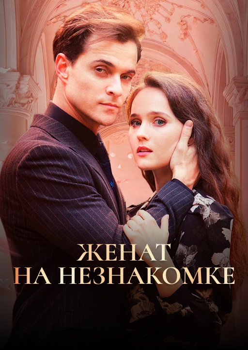 обложка Замуж за незнакомца
