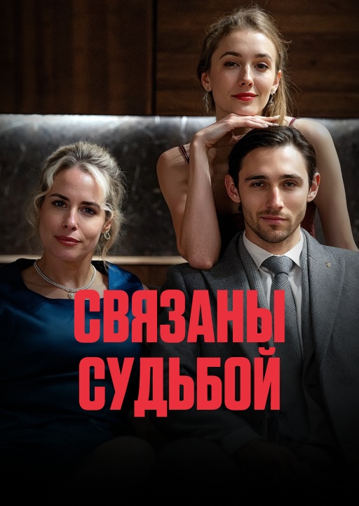 обложка Связанные судьбой