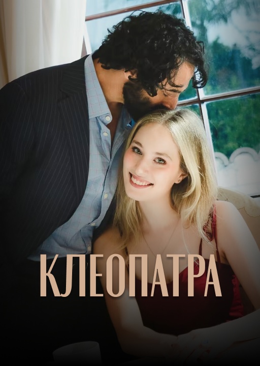 обложка Клеопатра