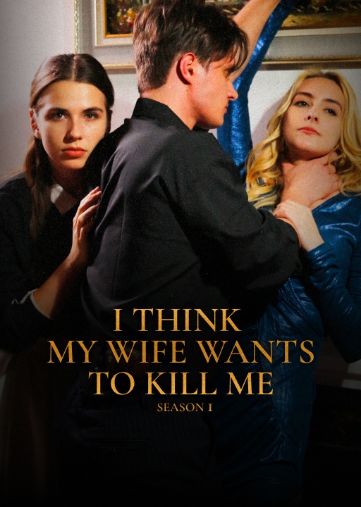 обложка I Think My Wife Wants To Kill Me. Season 1