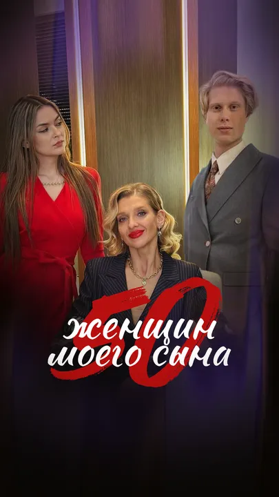 50 женщин моего сына