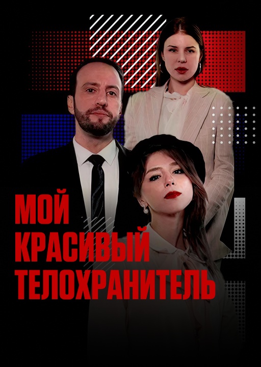 обложка Мой красивый телохранитель