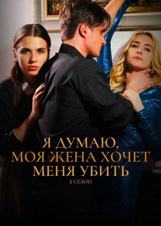 обложка Я думаю, моя жена хочет меня убить. 1 сезон
