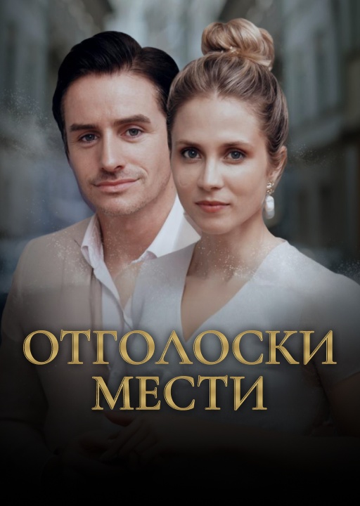 обложка Отголоски мести