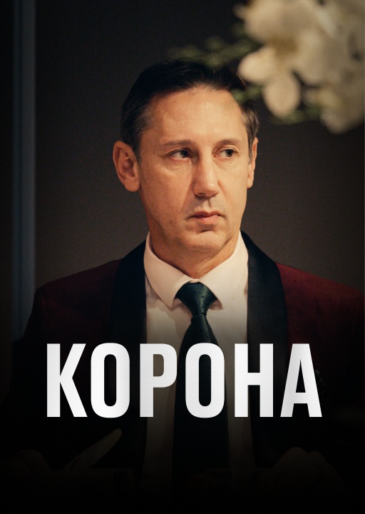 обложка Корона